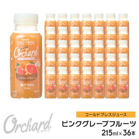 ピンクグレープフルーツジュース Wow-Food コールドプレスジュース Wow Orchard ピンクグレープフルーツ 215ml/36本入 グレープフルーツジュース ジュース 詰め合わせ グレープフルーツ 100%ジュース