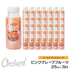 ピンクグレープフルーツジュース Wow-Food コールドプレスジュース Wow Orchard ピンクグレープフルーツ 215ml/36本入 グレープフルーツジュース ジュース 詰め合わせ グレープフルーツ 100%ジュース