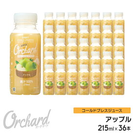 りんごジュース ストレート 無添加 Wow-Food コールドプレスジュース Wow Orchard アップル 215ml/36本入 アップルジュース リンゴジュース ストレート ジュース 詰め合わせ 100%ジュース リンゴ 林檎