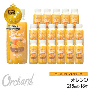 オレンジジュース 100 Wow-Food コールドプレスジュース Wow Orchard オレンジ 215ml/18本入 100% オレンジジュース ストレート ジュース 詰め合わせ 100%ジュース 無添加 ヘルシー クレンズジュース