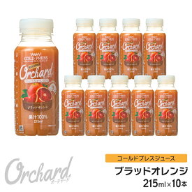 ブラッドオレンジジュース Wow-Food コールドプレスジュース Wow Orchard ブラッドオレンジ 215ml/10本入 オレンジジュース 100 100% オレンジジュース ストレート ジュース 詰め合わせ 100%ジュース