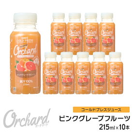 ピンクグレープフルーツジュース Wow-Food コールドプレスジュース Wow Orchard ピンクグレープフルーツ 215ml/10本入 グレープフルーツジュース ジュース 詰め合わせ グレープフルーツ 100%ジュース