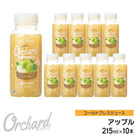 りんごジュース ストレート 無添加 Wow-Food コールドプレスジュース Wow Orchard アップル 215ml/10本入 アップルジュース リンゴジュース ストレート ジュース 詰め合わせ 100%ジュース リンゴ 林檎