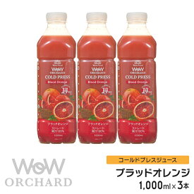 ブラッドオレンジジュース Wow-Food コールドプレスジュース Wow Orchard ブラッドオレンジ 1000ml/3本入 オレンジジュース 100 100% オレンジジュース ストレート ジュース 詰め合わせ 100%ジュース