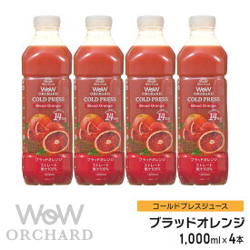 ブラッドオレンジジュース Wow-Food コールドプレスジュース Wow Orchard ブラッドオレンジ 1000ml/4本入 オレンジジュース 100 100% オレンジジュース ストレート ジュース 詰め合わせ 100%ジュース