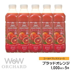 ブラッドオレンジジュース Wow-Food コールドプレスジュース Wow Orchard ブラッドオレンジ 1000ml/5本入 オレンジジュース 100 100% オレンジジュース ストレート ジュース 詰め合わせ 100%ジュース