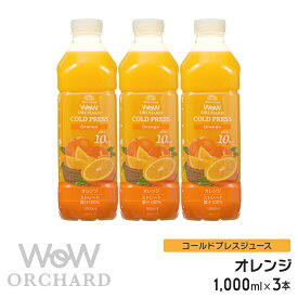 オレンジジュース 100 Wow-Food コールドプレスジュース Wow Orchard オレンジジュース オレンジ 1000ml/3本入 100% オレンジジュース ストレート ジュース 詰め合わせ 100%ジュース 無添加 ヘルシー