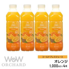 オレンジジュース 100 Wow-Food コールドプレスジュース Wow Orchard オレンジ 1000ml/4本入 100% オレンジジュース ストレート ジュース 詰め合わせ 100%ジュース 無添加 ヘルシー クレンズジュース