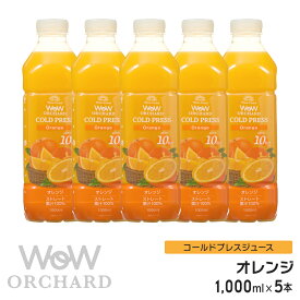 オレンジジュース 100 Wow-Food コールドプレスジュース Wow Orchard オレンジ 1000ml/5本入 100% オレンジジュース ストレート ジュース 詰め合わせ 100%ジュース 無添加 朝食 ヘルシー ナチュラル