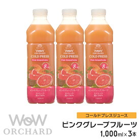 ピンクグレープフルーツジュース Wow-Food コールドプレスジュース Wow Orchard ピンクグレープフルーツ 1000ml/3本入 グレープフルーツジュース ジュース 詰め合わせ グレープフルーツ 100%ジュース
