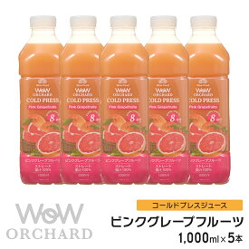 ピンクグレープフルーツジュース Wow-Food コールドプレスジュース Wow Orchard ピンクグレープフルーツ 1000ml/5本入 グレープフルーツジュース ジュース 詰め合わせ グレープフルーツ 100%ジュース