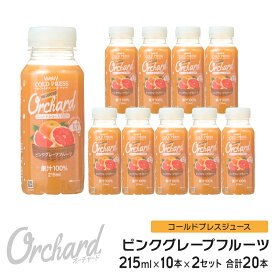 ピンクグレープフルーツジュース Wow-Food コールドプレスジュース Wow Orchard ピンクグレープフルーツ 215ml/10本入×2セット グレープフルーツジュース ジュース 詰め合わせ 100%ジュース 無添加