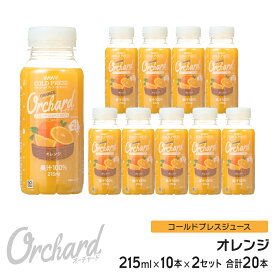 オレンジジュース 100 Wow-Food コールドプレスジュース Wow Orchard オレンジ 215ml/10本入×2セット 100% オレンジジュース ストレート ジュース 詰め合わせ 100%ジュース 無添加 ヘルシー