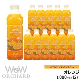 オレンジジュース 100 Wow-Food コールドプレスジュース Wow Orchard オレンジジュース オレンジ 1000ml/12本入 100% オレンジジュース ストレート ジュース 詰め合わせ 100%ジュース 無添加 ヘルシー