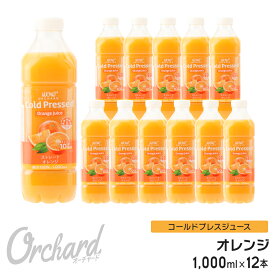 オレンジジュース 100 Wow-Food コールドプレスジュース Wow Orchard オレンジジュース オレンジ 1000ml/12本入 100% オレンジジュース ストレート ジュース 詰め合わせ 100%ジュース 無添加 ヘルシー