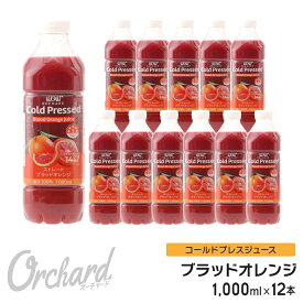 ブラッドオレンジジュース Wow-Food コールドプレスジュース Wow Orchard ブラッドオレンジ 1000ml/12本入 オレンジジュース 100 100% オレンジジュース ストレート ジュース 詰め合わせ 100%ジュース
