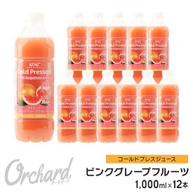 ピンクグレープフルーツジュース Wow-Food コールドプレスジュース Wow Orchard ピンクグレープフルーツ 1000ml/12本入 グレープフルーツジュース ジュース 詰め合わせ グレープフルーツ 100%ジュース