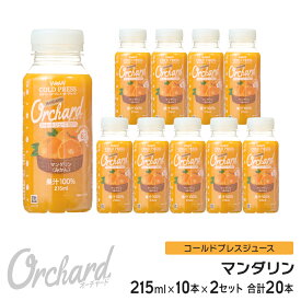マンダリンオレンジジュース Wow-Food コールドプレスジュース Wow Orchard マンダリン 215ml/10本入×2セット マンダリンオレンジ オレンジジュース 100 100% オレンジジュース ジュース 詰め合わせ