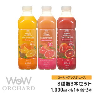 R[hvXW[X Wow cold press orchard R[hvXI[`[h IW sNO[vt[c ubhIW(1000ml/e1{Zbgv3{)100% W[X ͂ H wV[