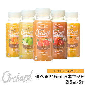 コールドプレスジュース Wow cold press orchard コールドプレスオーチャード 5種類から1つ選べる5本セット (215ml/5本入) 100% ジュース オレンジ アップル ピングレ ブラッドオレンジ グレープフルーツ