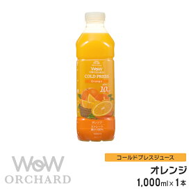 オレンジジュース 100 Wow-Food コールドプレスジュース Wow Orchard オレンジジュース オレンジ 1000ml/1本 100% オレンジジュース ストレート ジュース 100%ジュース 無添加 ヘルシー