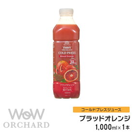 ブラッドオレンジジュース Wow-Food コールドプレスジュース Wow Orchard ブラッドオレンジ 1000ml/1本 オレンジジュース 100 100% オレンジジュース ストレート ジュース 100%ジュース