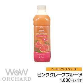 ピンクグレープフルーツジュース Wow-Food コールドプレスジュース Wow Orchard ピンクグレープフルーツ 1000ml/1本 グレープフルーツジュース ジュース 詰め合わせ グレープフルーツ 100%ジュース