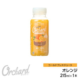 オレンジジュース 100 Wow-Food コールドプレスジュース Wow Orchard オレンジ 215ml/1本 100% オレンジジュース ストレート ジュース 100%ジュース 無添加 ヘルシー クレンズジュース