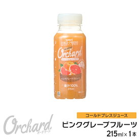 ピンクグレープフルーツジュース Wow-Food コールドプレスジュース Wow Orchard ピンクグレープフルーツ 215ml/1本 グレープフルーツジュース ジュース グレープフルーツ 100%ジュース