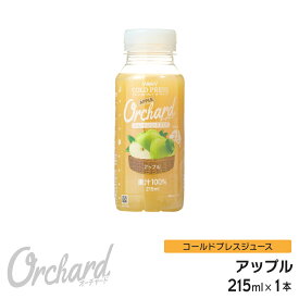 りんごジュース ストレート 無添加 Wow-Food コールドプレスジュース Wow Orchard アップル 215ml/1本 アップルジュース リンゴジュース ストレート ジュース 100%ジュース リンゴ 林檎