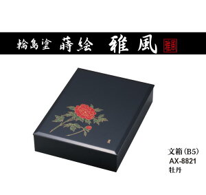 セキセイ 輪島塗 蒔絵 雅風 文箱 B5 牡丹 AX-8821 受注生産品