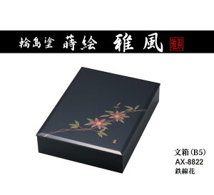 セキセイ 輪島塗 蒔絵 雅風 文箱 B5 鉄線花 AX-8822 受注生産品