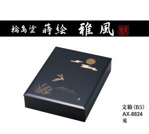 セキセイ 輪島塗 蒔絵 雅風 文箱 B5 兎 AX-8824 受注生産品