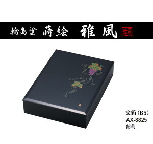 セキセイ 輪島塗 蒔絵 雅風 文箱 B5 葡萄 AX-8825 受注生産品