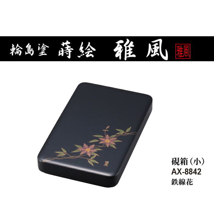 楽天市場】セキセイ 輪島塗 蒔絵 雅風 硯箱 小 鉄線花 AX-8842 受注 