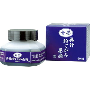 呉竹 青墨 絵てがみ墨液 60ml BA41-6