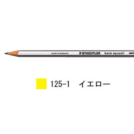 ステッドラー カラト アクェレル 水彩色鉛筆 単色-イエロー 1箱6本入り 125-1