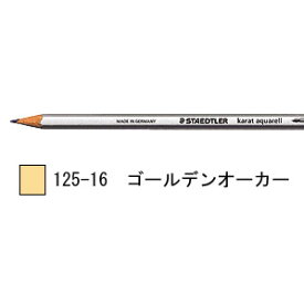 ステッドラー カラト アクェレル 水彩色鉛筆 単色-ゴールデンオーカー 1箱6本入り 125-16