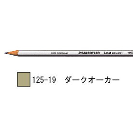 ステッドラー カラト アクェレル 水彩色鉛筆 単色-ダークオーカー 1箱6本入り 125-19