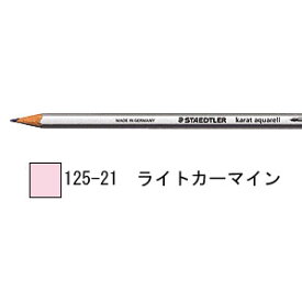 ステッドラー カラト アクェレル 水彩色鉛筆 単色-ライトカーマイン 1箱6本入り 125-21