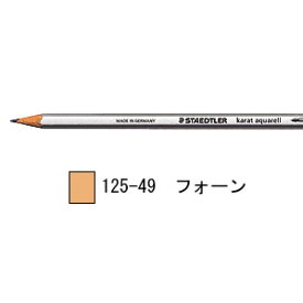ステッドラー カラト アクェレル 水彩色鉛筆 単色-フォーン 1箱6本入り 125-49