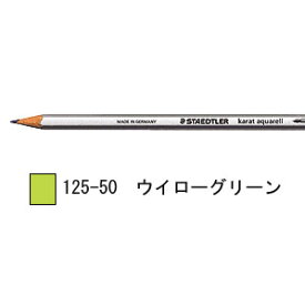 ステッドラー カラト アクェレル 水彩色鉛筆 単色-ウイローグリーン 1箱6本入り 125-50