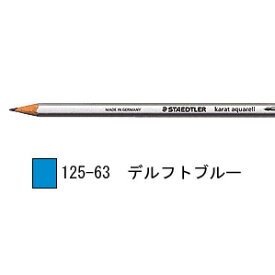 ステッドラー カラト アクェレル 水彩色鉛筆 単色-デルフトブルー 1箱6本入り 125-63