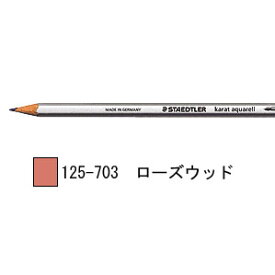 ステッドラー カラト アクェレル 水彩色鉛筆 単色-ローズウッド 1箱6本入り 125-703
