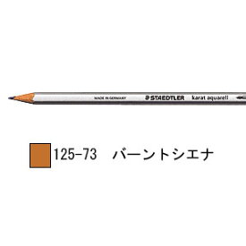 ステッドラー カラト アクェレル 水彩色鉛筆 単色-バーントシエナ 1箱6本入り 125-73