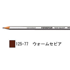 ステッドラー カラト アクェレル 水彩色鉛筆 単色-ウォームセピア 1箱6本入り 125-77