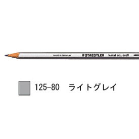 ステッドラー カラト アクェレル 水彩色鉛筆 単色-ライトグレイ 1箱6本入り 125-80