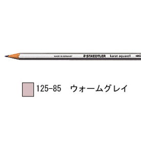 ステッドラー カラト アクェレル 水彩色鉛筆 単色-ウォームグレイ 1箱6本入り 125-85