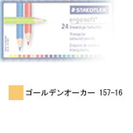 ステッドラー エルゴソフト色鉛筆 単色 ゴールデンオーカー 12本入り 157-16