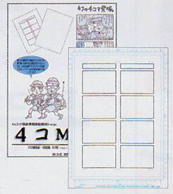 アイシー「4コMEN（4コマ漫画専用原稿用紙）（A4・20枚入）」（4K-A4)